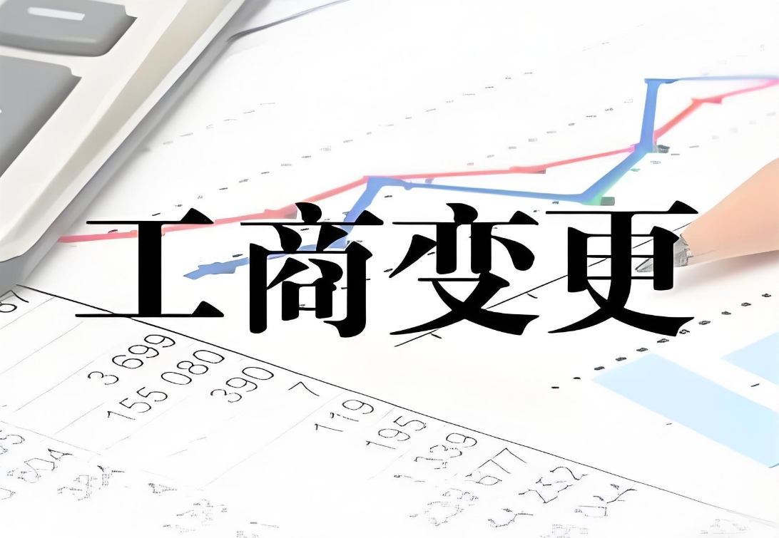 聚焦蕪湖公司工商變更的常見類型與辦理要點