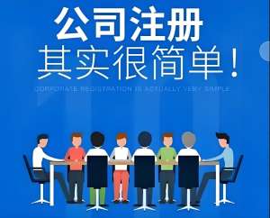 蕪湖注冊公司法人需要滿足哪些條件？