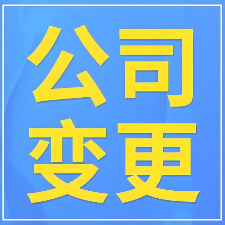 速看！在蕪湖辦理股東變更手續(xù)的關(guān)鍵要點(diǎn)