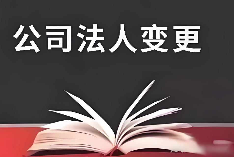 蕪湖企業(yè)法人變更全流程，一文搞懂不踩坑