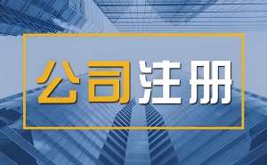 蕪湖注冊(cè)公司對(duì)地址有什么政策優(yōu)惠嗎