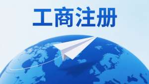 從核名到領(lǐng)照  蕪湖工商注冊的 “本地節(jié)奏” 有多快？