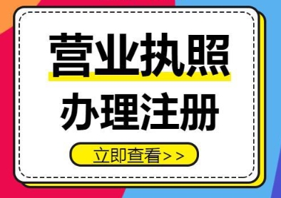 蕪湖執(zhí)照辦理：那些你不可忽視的要求