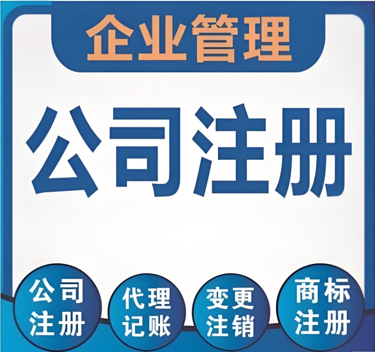 蕪湖公司開始注冊(cè)：起步手續(xù)拆解（含核名、材料準(zhǔn)備要點(diǎn)）