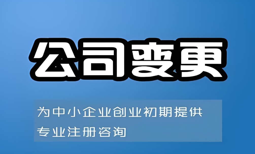 蕪湖公司變更手把手教程：從申請到辦結(jié)的完整操作指南