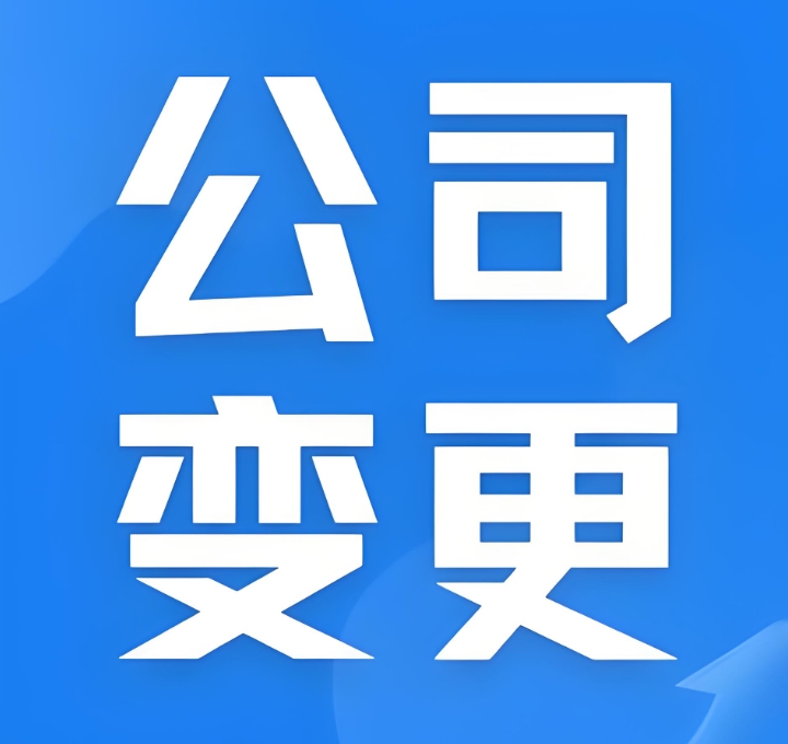 必知！蕪湖公司股東變更的關(guān)鍵節(jié)點與注意事項