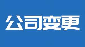 蕪湖公司股東變更  工商登記如何快速通過審核？