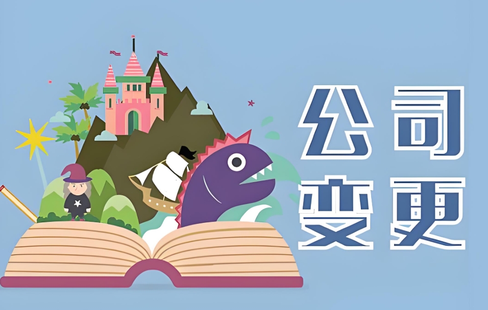 蕪湖公司地址變更不用跑冤枉路！所需材料清單