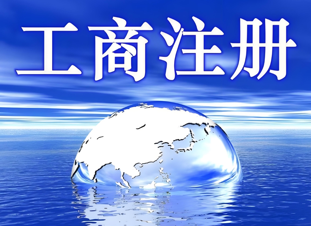 蕪湖工商執(zhí)照辦理怕踩坑？這些誤區(qū)一定要避開