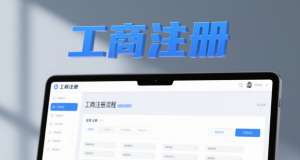 蕪湖工商注冊(cè)門(mén)檻揭秘：滿(mǎn)足這些要求才能順利拿照