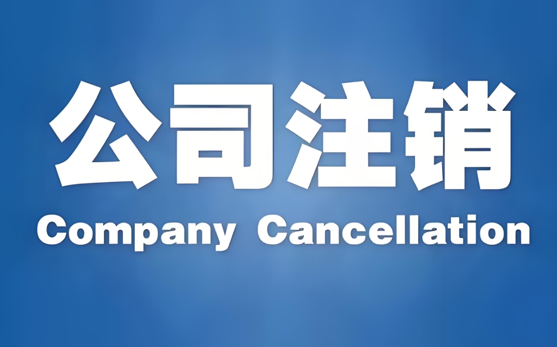 在蕪湖注銷一家公司需要準(zhǔn)備哪些材料