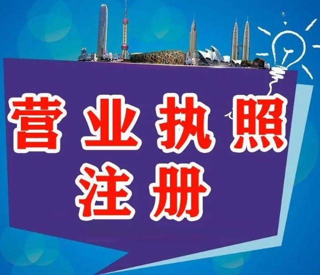 蕪湖工商執(zhí)照想代辦？先懂這些要求