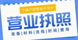 蕪湖工商執(zhí)照代辦：核心要求與辦理須知