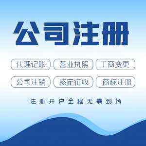 蕪湖代辦注冊(cè)公司 從核名到稅務(wù)全搞定