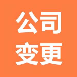 蕪湖公司股東變更線上辦理流程詳解