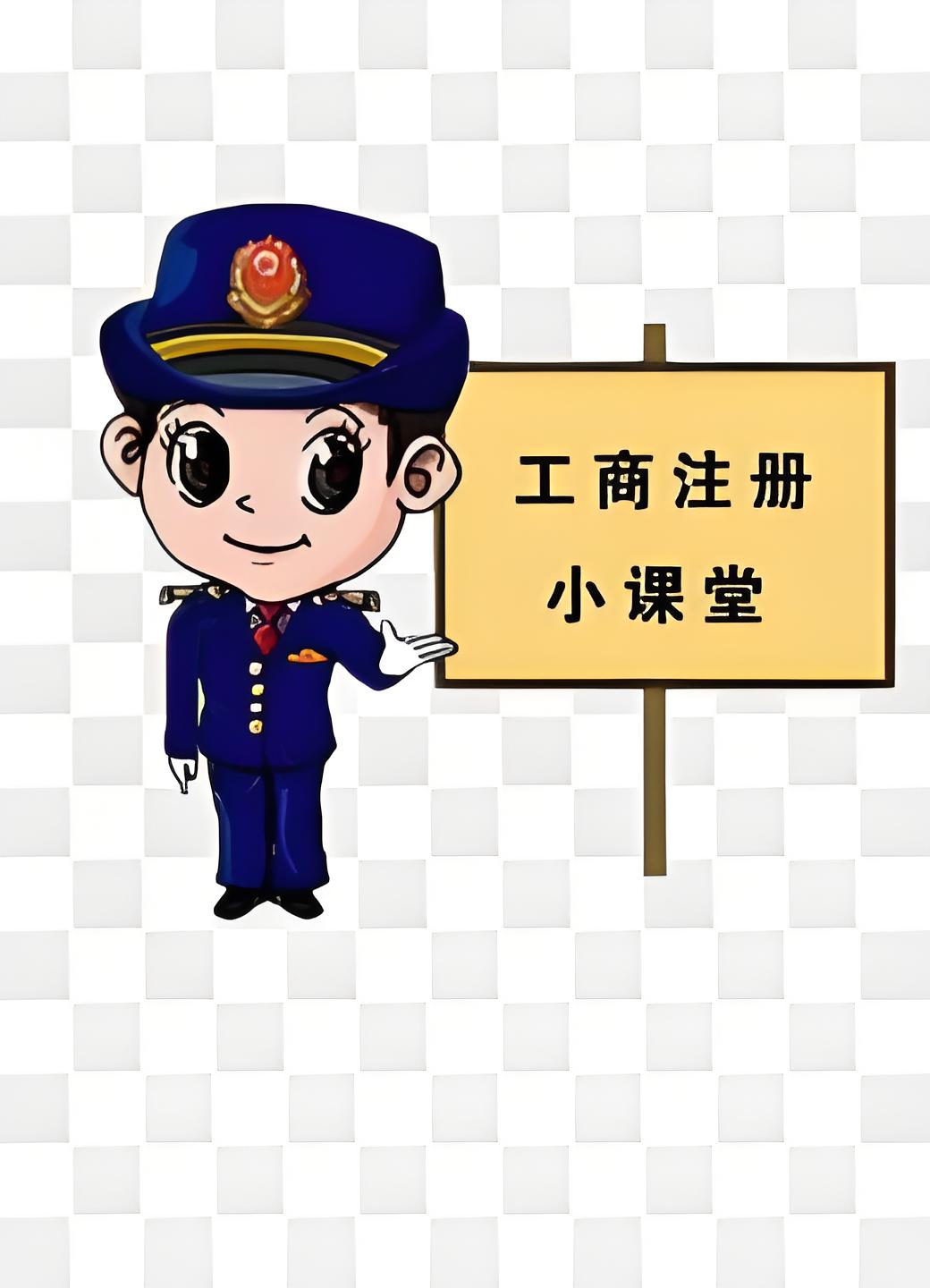 蕪湖工商注冊多久能拿證 簡化流程