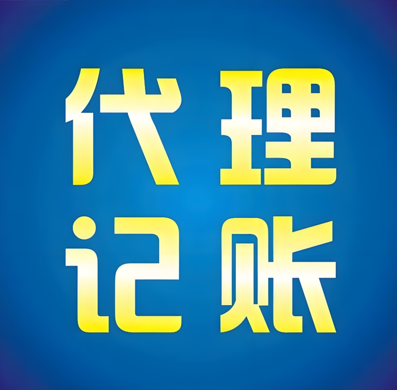 蕪湖新公司代理記賬 首月需提供哪些材料？