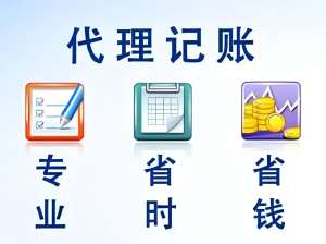 蕪湖代理記賬怎么選？看資質 + 服務 2 大關鍵