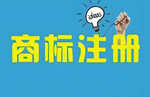 蕪湖電商品牌注冊商標(biāo)需額外注意什么？