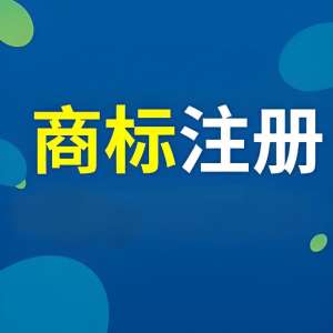 蕪湖注冊商標入門指南：避開這些常見坑