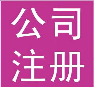 蕪湖注冊公司法人要滿足哪些條件辦理流程有什么