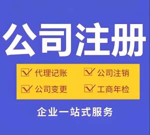 蕪湖注冊公司材料、流程與注意事項全解析