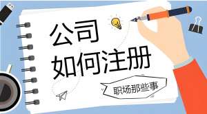蕪湖注冊(cè)一家公司需要準(zhǔn)備哪些材料和費(fèi)用